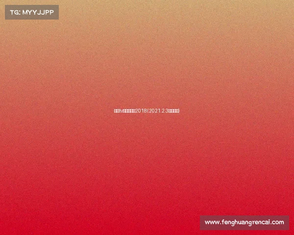 围棋tv网赛事直播2018(2021.2.3围棋直播)